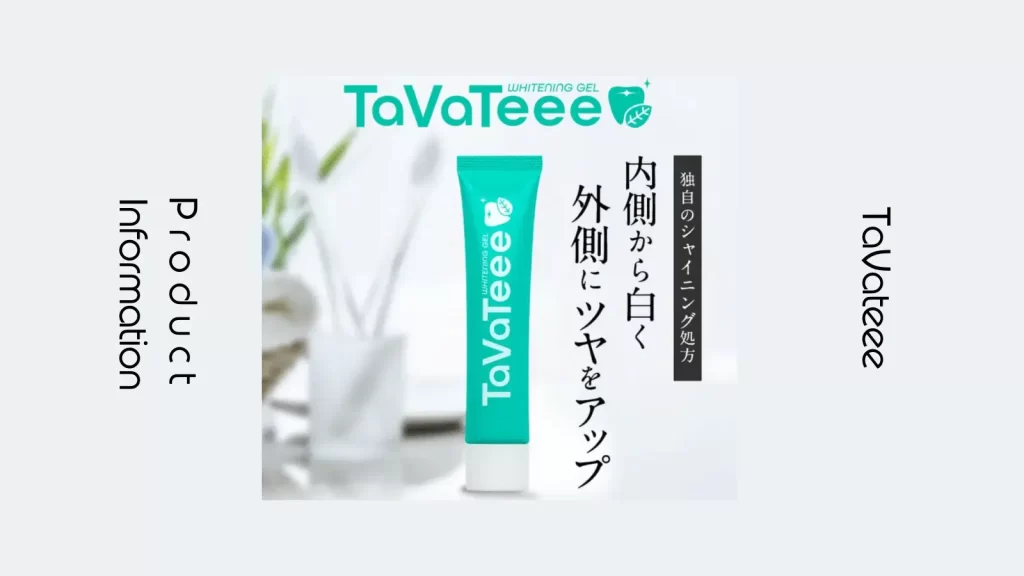 TaVaTeee タバティー 歯磨き粉薬用ホワイトニングジェル - 口臭防止